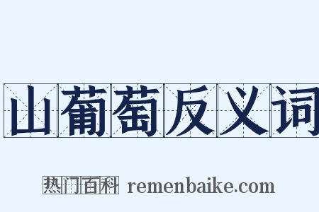 山葡萄反义词是什么意思的图片